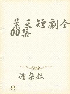 叶天短剧全部100集