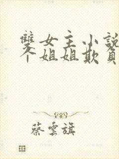 双女主小说被四个姐姐欺负到求饶