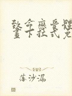 致命恋爱体验漫画下拉式免费阅读