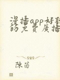 漫播app好听的免费广播剧