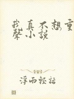 我真不想重生有声小说