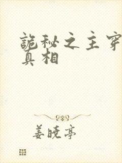 诡秘之主穿越的真相