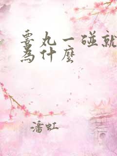 睾丸一碰就疼是为什么