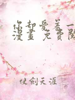 你却爱着一个他漫画 免费阅读