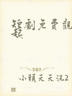 短剧免费观看崛起