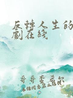 反转人生的她短剧在线