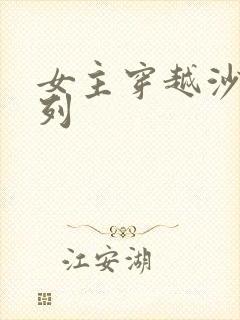 女主穿越沙海系列