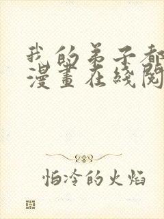 我的弟子都超神漫画在线阅读