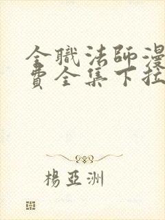 全职法师漫画免费全集下拉式漫画