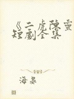 《二虎陈灵均》短剧全集