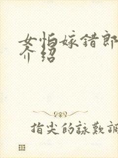 女怕嫁错郎剧情介绍