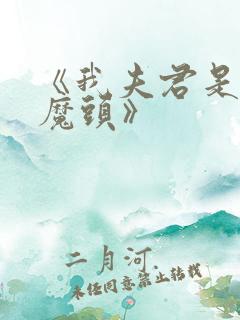 《我夫君是灭世魔头》
