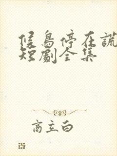 候鸟停在谎言季短剧全集