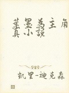 叶墨为主角的修真小说