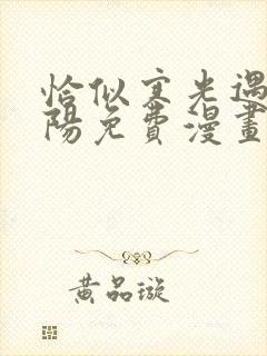 恰似寒光遇见骄阳免费漫画下拉式