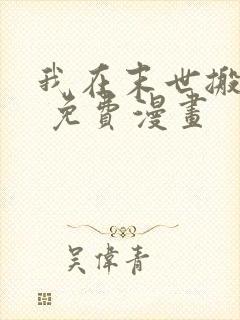 我在末世搬金砖 免费漫画