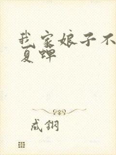 我家娘子不对劲夏蝉