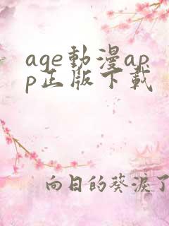 age动漫app正版下载