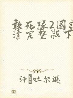 敢死队2国语高清完整版下载