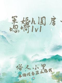 军婚h圆房～h嗯啊1v1