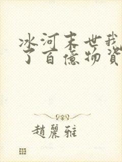 冰河末世我囤积了百亿物资小说阅读txt