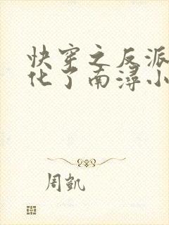 快穿之反派又黑化了南浔小说