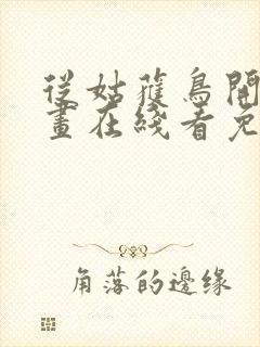 从姑获鸟开始漫画在线看免费