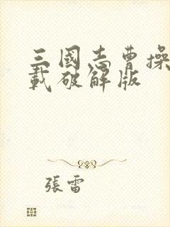 三国志曹操传下载破解版