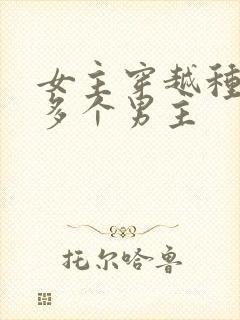 女主穿越种田文多个男主