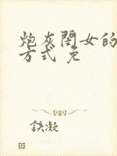 炮灰闺女的生存方式 免