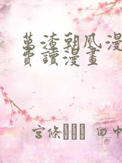 万渣朝凰漫画免费读漫画