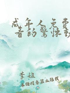 成年人免费在线 看的惊悚动作片