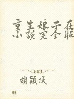 重生娘子在种田小说完全版