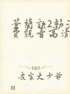 苍兰诀2动漫免费观看高清