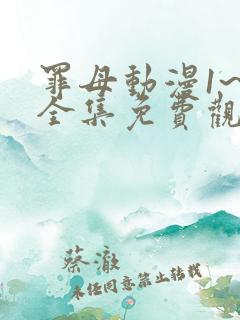 罪母动漫1~6全集免费观看动漫