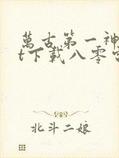 万古第一神txt下载八零电子书