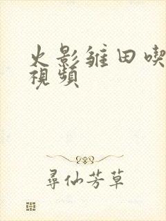 火影雏田吃大狙视频