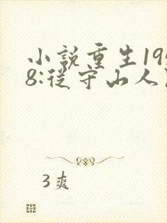 小说重生1958:从守山人开始发家致富免费