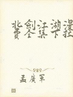 北剑江湖漫画免费全集下拉式