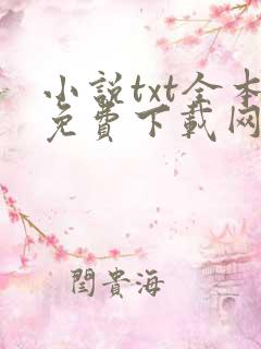 小说txt全本免费下载网站