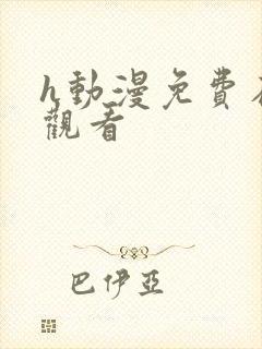 h动漫免费在线观看