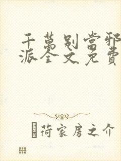 千万别当邪恶反派全文免费阅读