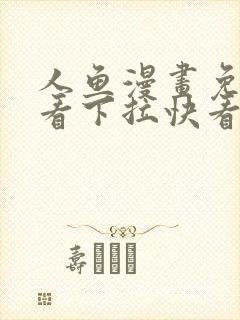 人鱼漫画免费观看下拉快看漫画