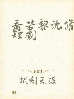 乔若黎沈修珩的短剧