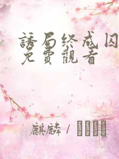 诱局终成囚短剧免费观看