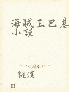 海贼王巴基同人小说