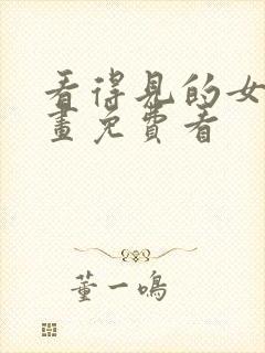 看得见的女孩漫画免费看