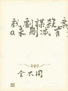 戏剧谋杀案ova未删减有多长时间