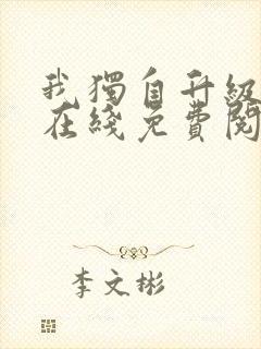 我独自升级漫画在线免费阅读下拉式