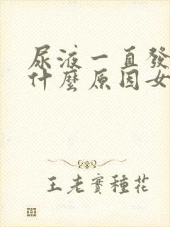 尿液一直发黄是什么原因女性